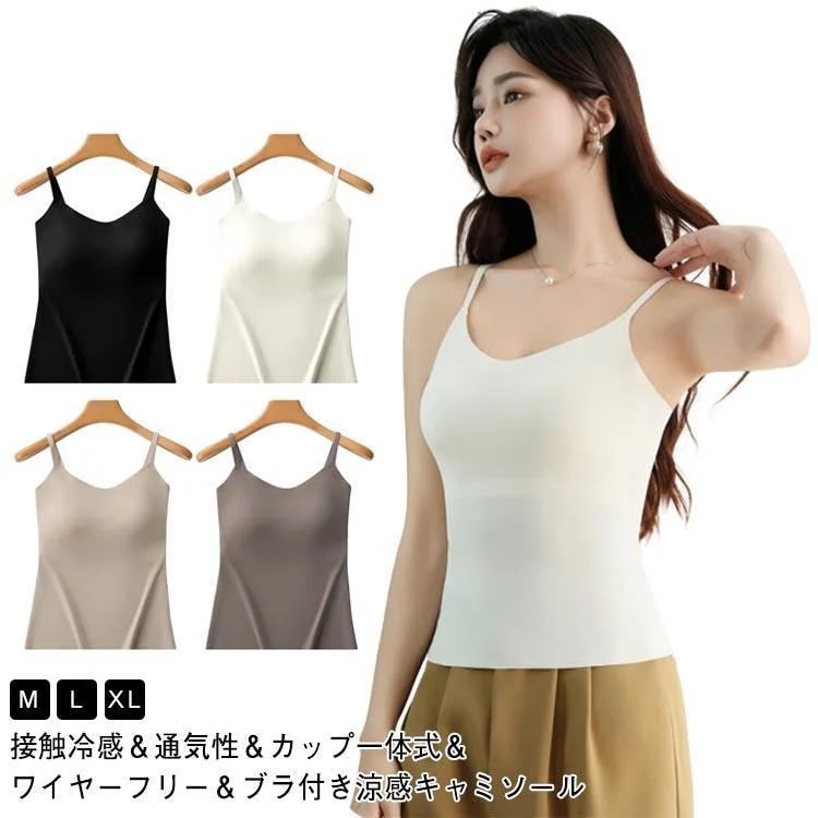 【超お得1つ買うと10個もらえる】ブラ付き キャミソール 涼感 キャミソール ナイロン 接触冷感 ひんやり 涼しい ゆったり キャミソール Vネック ストラップネック 大きいサイズ 夏