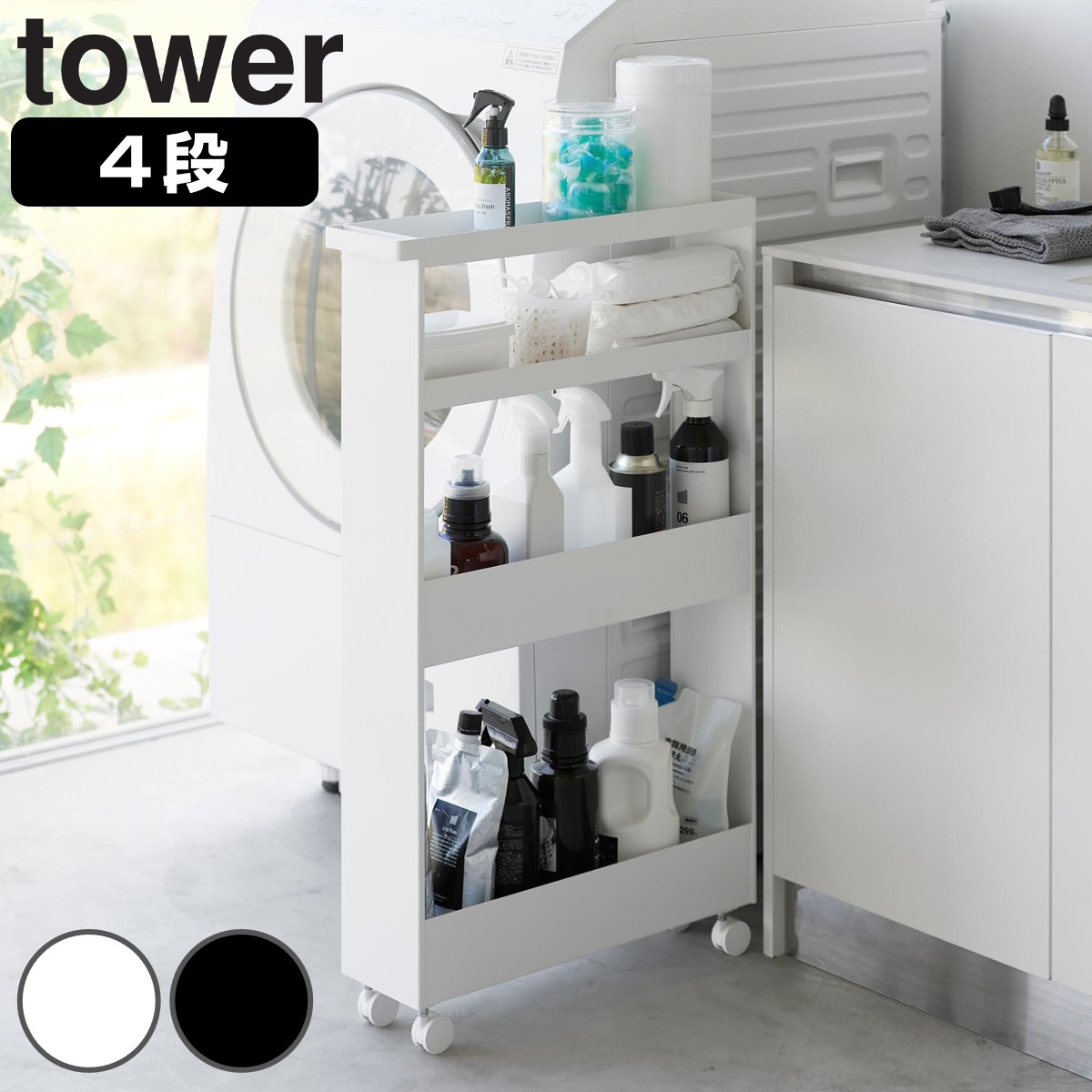 山崎実業 tower キャスター付きスリムワゴン タワー 4段 4903208018067 タワーシリーズ スリムワゴン ワゴン スリムサイズ 隙間 すき間 隙間収納 収納 キッチンラック 10,588円