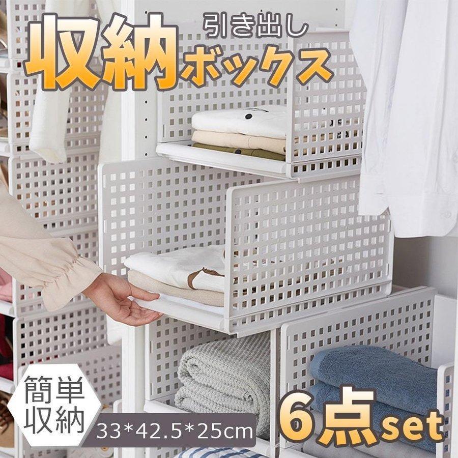 高評価商品 収納ラック 衣類収納ボックス 6点セット 折りたたみ 衣装ケース クローゼット整理 洋服収納 積み重ね可能 通気性良く 大容量 6段 収納棚 整理棚