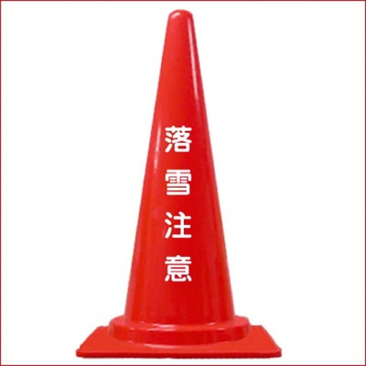 落雪注意コーン Ｌ 赤【２５個】 13,222円