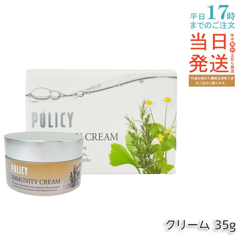 ポリシー化粧品 イミュニティクリーム 35g