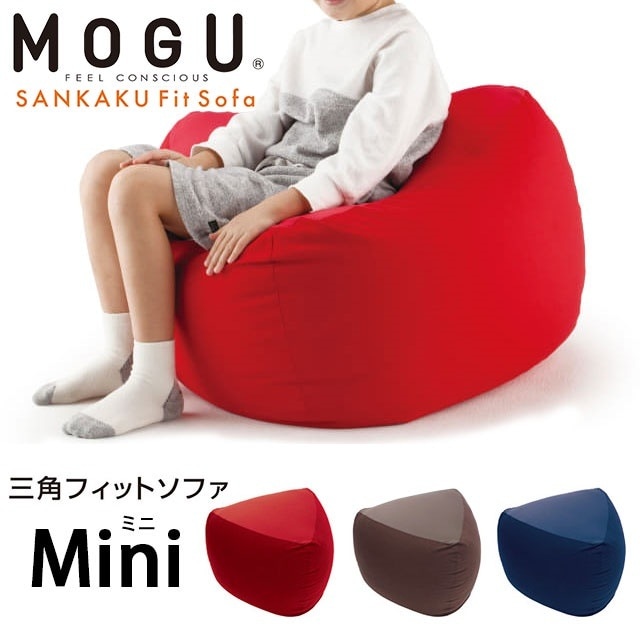 mogu クッション MOGU モグ 三角フィットソファ ミニ 本体 カバー付き 正規品 日本製 ソファー パウダービーズクッション ビーズクッション　中型便 10I-SANKAKUFITM