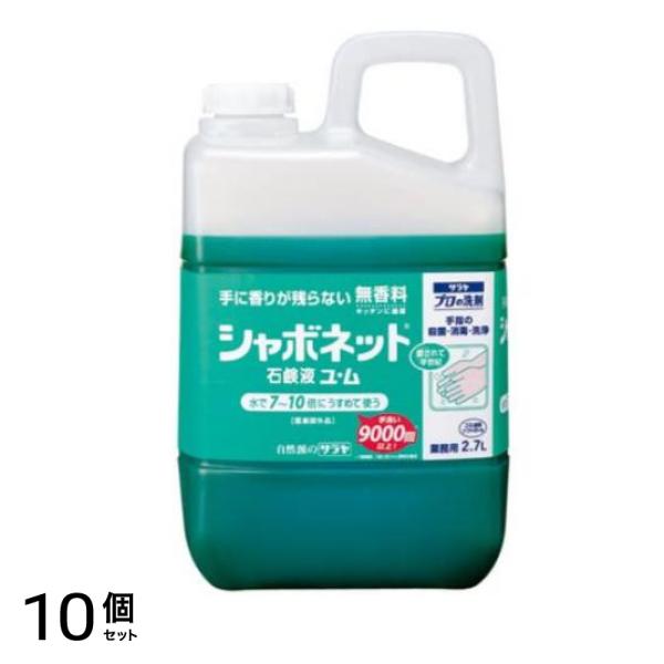 サラヤ シャボネット 石鹸液ユ・ム 業務用 2.7L 10個セット