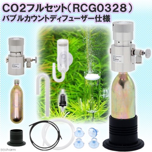 CO2フルセット(RCG0328) バブルカウントディフューザー仕様 CO2ボンベ&スタンド付き 水草 CO2添加 CRC10―17―10―10―00