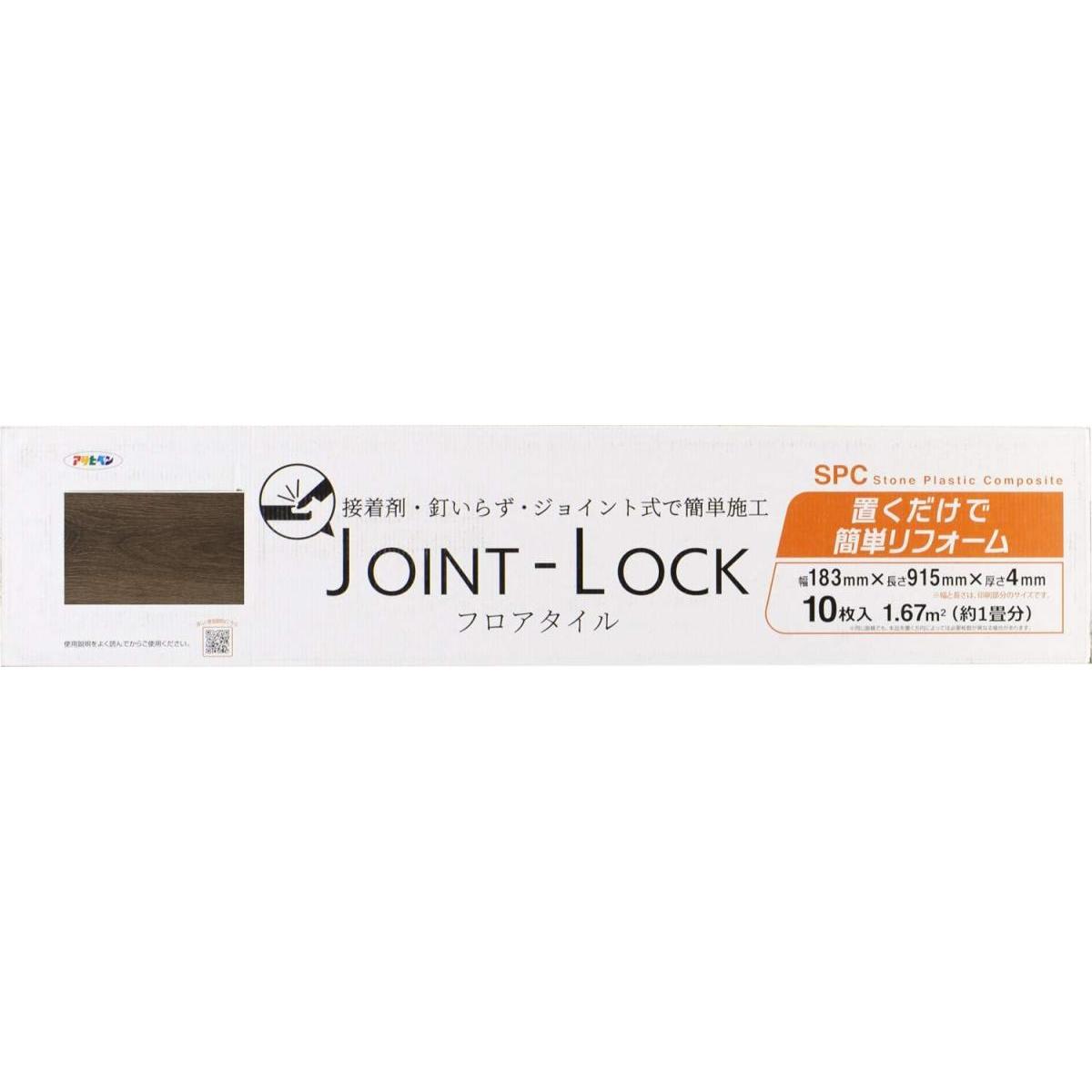 アサヒペン フロアタイル JOINT-LOCK JL-06 ジョイント式 10入 フローリング 施工 簡単 模様替え 床 保護 DIY 畳 接着剤不要 賃貸 Asahipe
