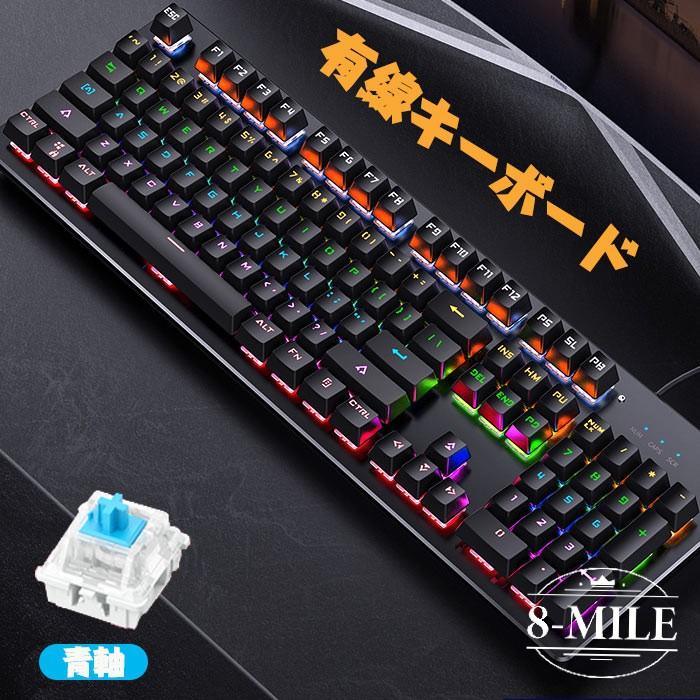 パソコン用キーボード メカニカル式触感 コンパクト 青軸 ゲーミングキーボード 新品/第1弾キャンペーンキーボード 発光LEDバックライト付き pc USB有線接続 有線 高耐