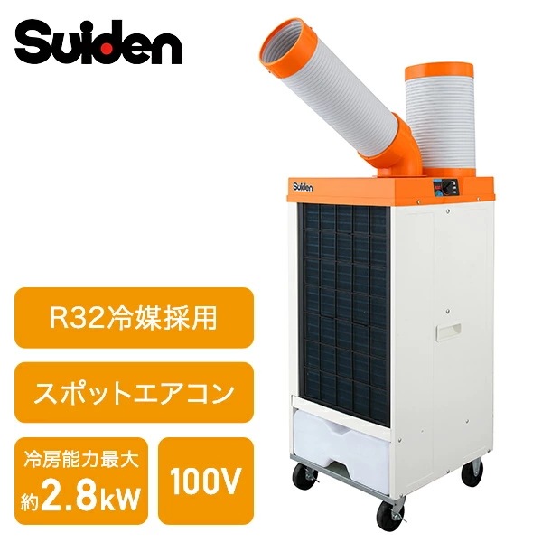 業務用 スポットエアコン スポットクーラー 100V 冷風1口 R32冷媒 SS-25EL-1T