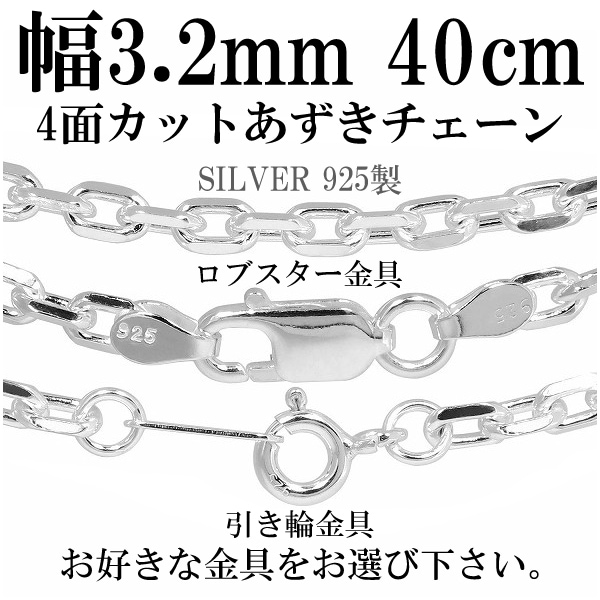シルバー4面カットあずきチェーン 幅約3.2mm 40cm シルバー925 ネックレス