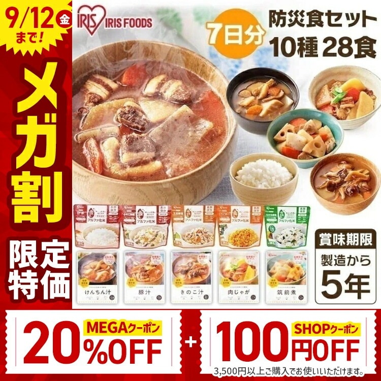防災食セット10種28食セット 3740g 保存食 防災グッズ 防災用品 防災食 災害 備蓄 地震 メガ割