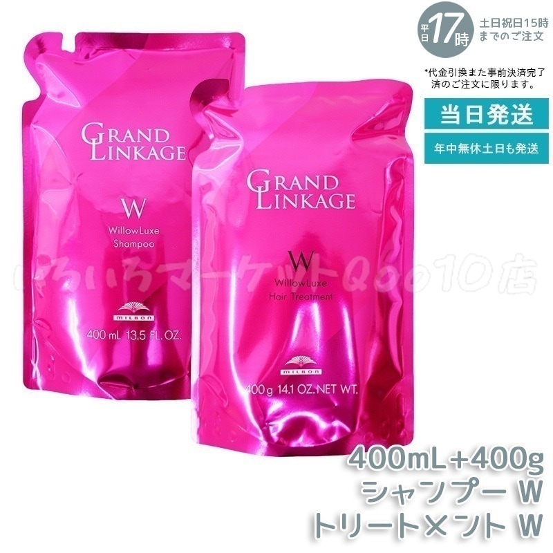 【セット商品】 ミルボン グランドリンケージ ウィローリュクス シャンプー 400ml & トリートメント 400g 詰替セット しなやか 普通毛向け MILBON ヘアケア スタイリング