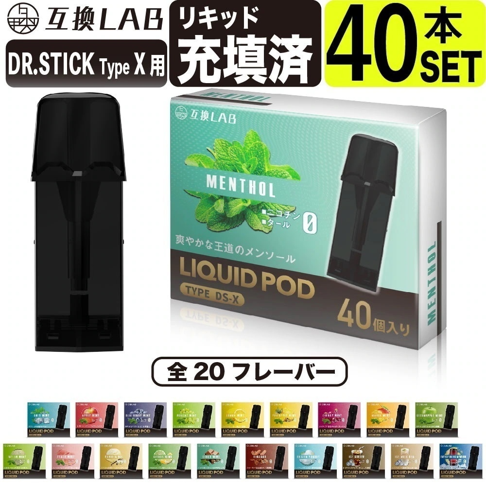 互換LAB ドクタースティック タイプX用 互換カートリッジ DR.STICK type X用 ドクタースティック用 リキッド 本体 新型 使い捨て 電子タバコ ベイプ VAPE リ
