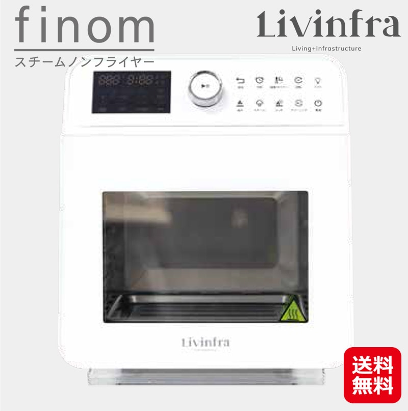 Livinfra　スチームノンフライヤー finom（フィノム）　ノンフライヤーオーブン スチーム ノンオイルフライヤー 蒸し料理 エアフライヤー 電気フライヤー