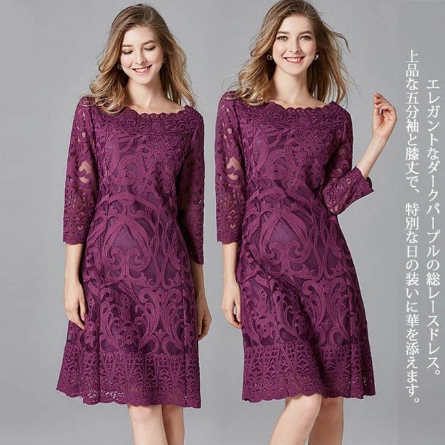 刺繍 パーティードレス レディース 総レース ダークパープル ワンピース 膝丈ドレス 五分袖 結婚式 二次会 演奏会 ミディ丈ドレス 袖あり 袖付き 花柄レース ディナー 大きいサイズ 大人 上品