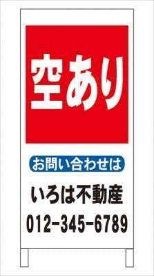 Ａ型看板空あり不動産社名入れ全長約１ｍ屋外可名入込み名入付き