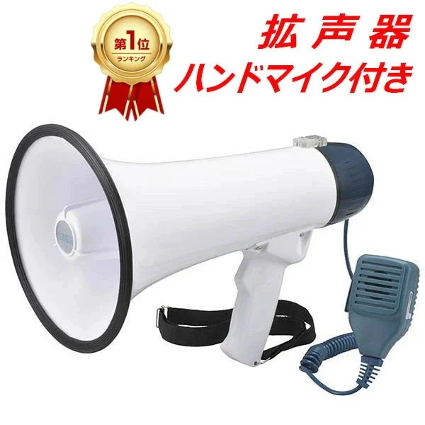 【新品販売】拡声器 ハンドマイク 小型 拡声器 マイク 付き 拡声機 ハンドメガホン メガフォン ハンディメガホン ショルダーベルト付き アラーム機能付き 軽量 小型 単1形×6本使用 アウトドア 防