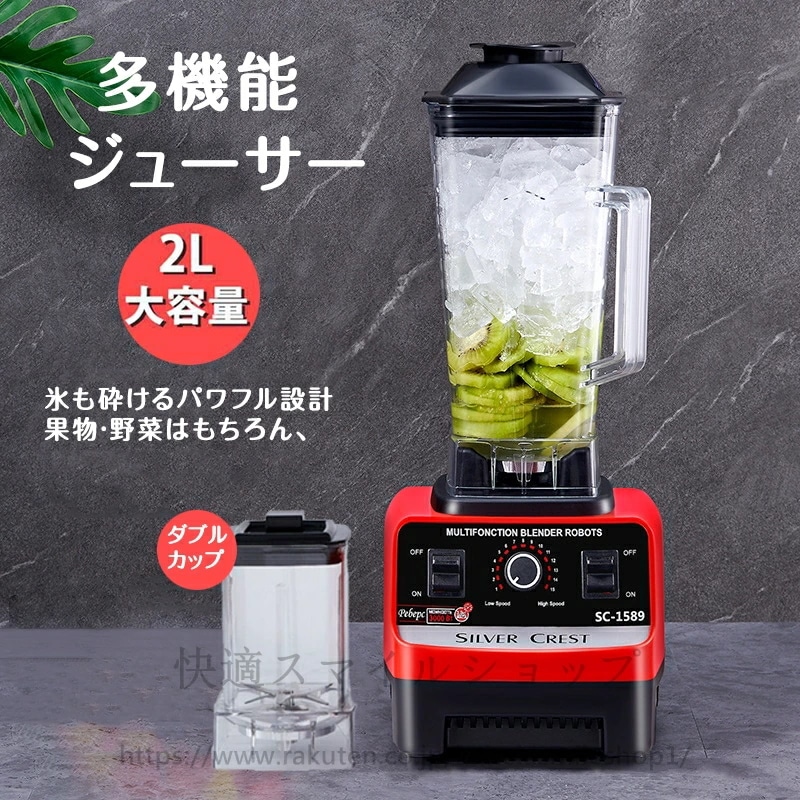 『目玉新商品』【ダブルコップ＆スピード調節】ブレンダー フードプロセッサー 粉砕機 2L ジューサー スムージー 氷も砕ける 人気 果物 野菜 操作簡単 高速回転ブレンダー 調理家電 時短家電 10,325円