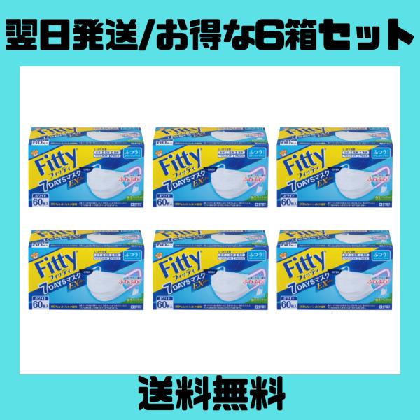 フィッティ Fitty 7DAYSマスク EXプラス ふつうサイズ 60枚入 6個セット ホワイト