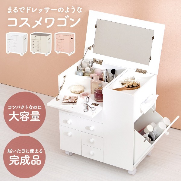 【レビュー150件突破!!】完成品 コスメワゴン 大容量 キャスター付き ドレッサー コスメ収納 アクセサリー ドライヤー ヘアアイロン ティッシュ ゴミ箱 シンプル かわいい おしゃれ 白 ホワイト