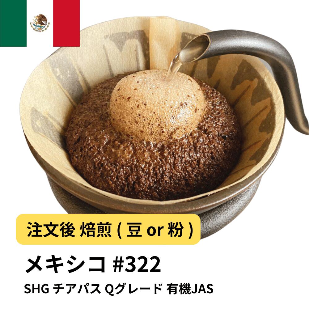 コーヒー豆 メキシコSHG チアパス Qグレード 有機JAS 受注焙煎2kg 選べる焙煎度合い 珈琲 珈琲豆