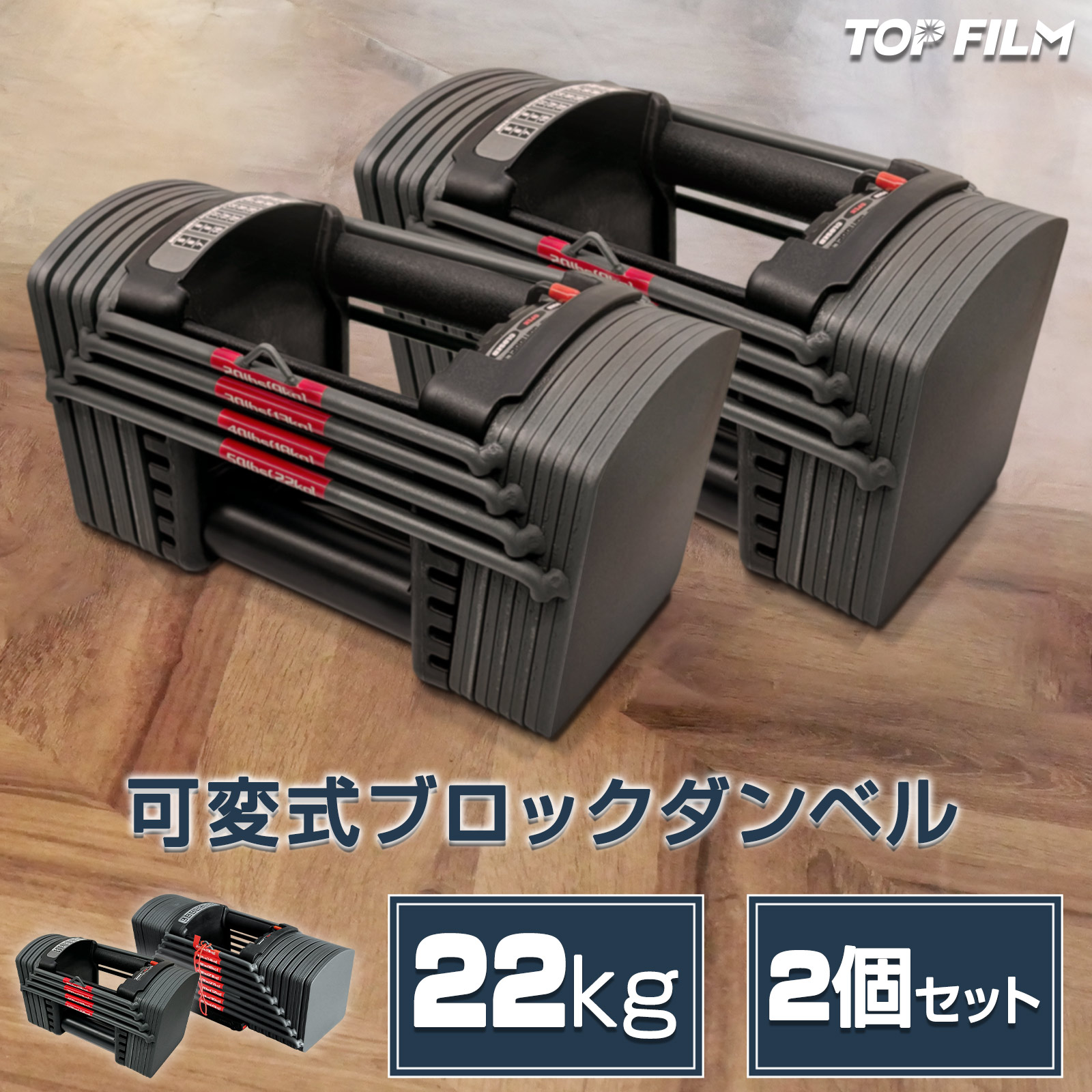 可変式 ブロックダンベル 22kg 2個セット トレーニング TOP FILM