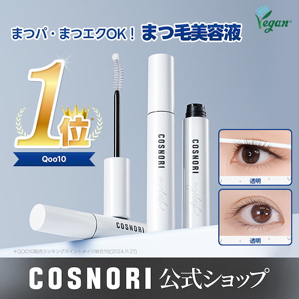Qoo10] コスノリ 【まつげ美容液】ロングアクティブアイラッ