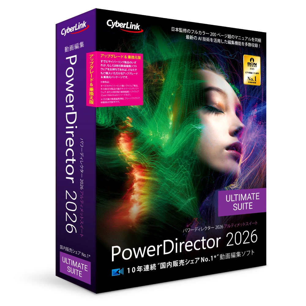 サイバーリンク PowerDirector 2026 Ultimate Suite アップグレード ＆ 乗換え版 POWERD2026ULTIUGノリW
