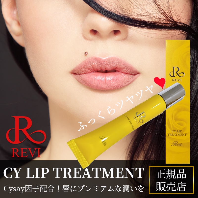 revi ルヴィ CY リップトリｰトメント15g 正規品