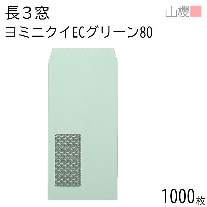 [ケース販売] 山櫻 封筒 長3 窓付 中貼 A723 ヨミニクイ ECグリーンCoC 紙厚80g 郵便枠ナシ 1,000枚 / 裏地紋 セロ窓 A4三折用 無地 郵便枠なし 00564532-100