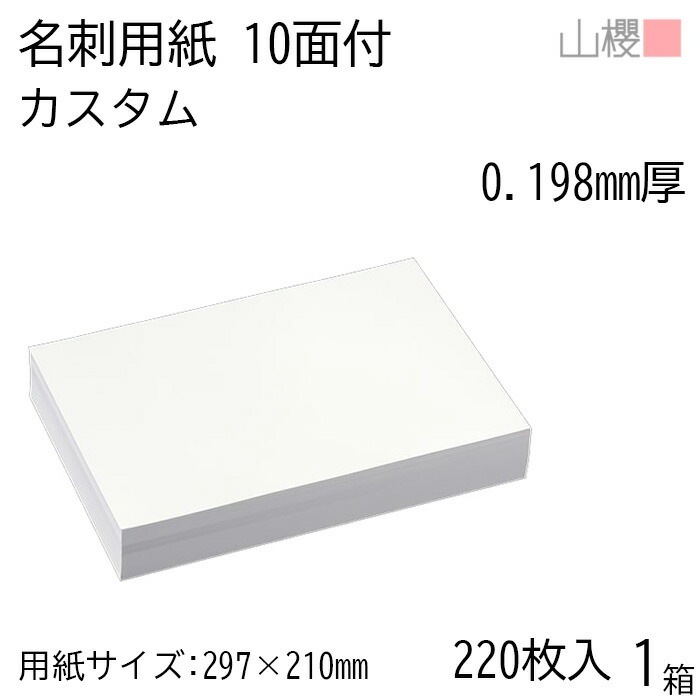 山櫻 名刺 10面付 カスタム 0.198mm厚 [用紙220枚+C箱20個付] 1箱 / 名刺用紙 A4サイズ 小箱付 白 無地 00143017-0001