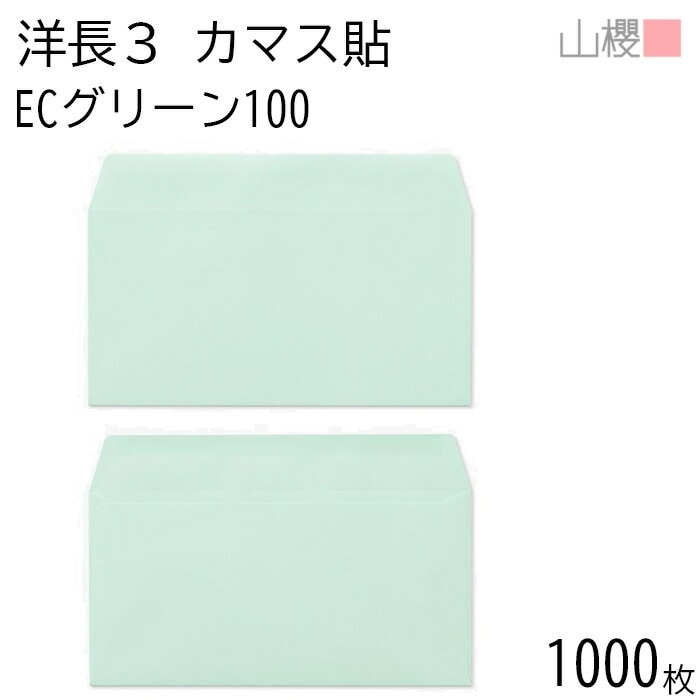 [ケース販売] 山櫻 封筒 洋長3 カマス貼 ECグリーンCoC 紙厚100g 郵便枠ナシ 1,000枚 / A4三折用 パステルカラー 無地 郵便番号枠なし 00404086-1000 9,356円