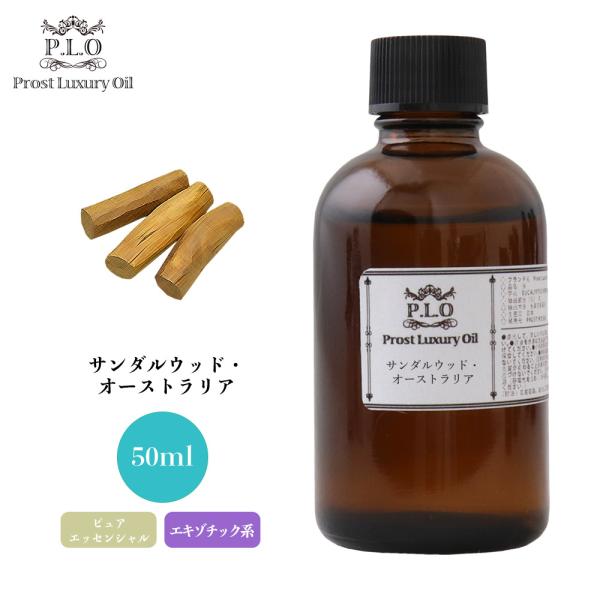 サンダルウッド・オーストラリア 50ml ピュア エッセンシャルオイル アロマオイル 精油