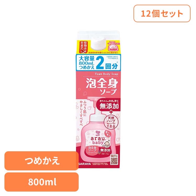 アラウ ベビー サラヤ 無添加 せっけん 泡 全身 ふつう肌 自然派 環境 SARAYA 【12個セット】アラウ.ベビー 泡全身ソープ 詰替用 800ml アラウ.ベビー