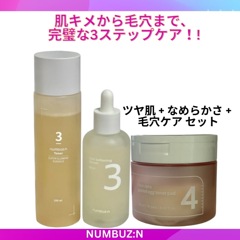 ナンバーズイン 3-3-4 肌キメケアセット (なめらかセラム + ツヤブースティングトナー + 毛穴ケアパッド) 6,777円