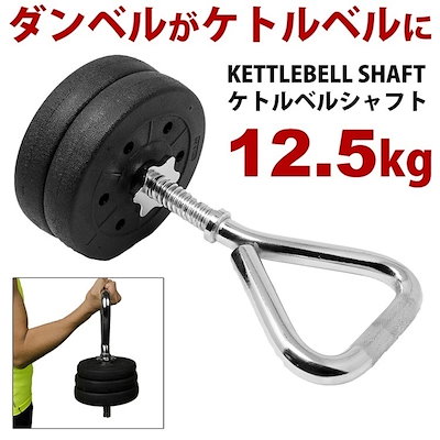 Qoo10] 12.5kg ケトルベルシャフト プレー : メンズファッション