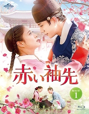 韓国ドラマ/赤い袖先-第1話第8話- (Blu-ray SET 1) 日本盤　The Red sleeve