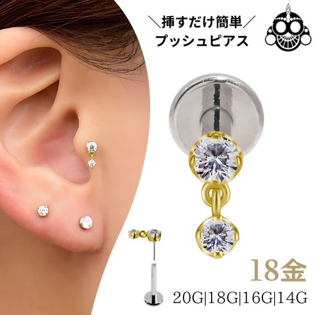 18金ゴールド ピアス 華奢 揺れる ジルコニア プッシュピアス 20G 18G 16G 14G K18ゴールド チタンピアス 金属アレルギー対応 ラブレットスタッド ボディピアス ロブ 軟骨ピアス 9,672円