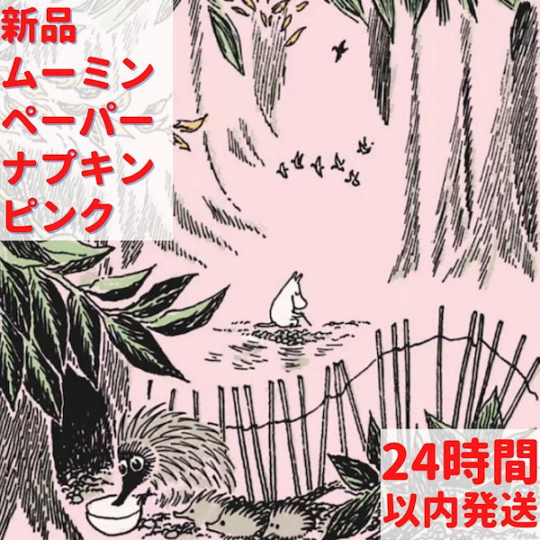 ムーミン ペーパーナプキン 確認用 こわ