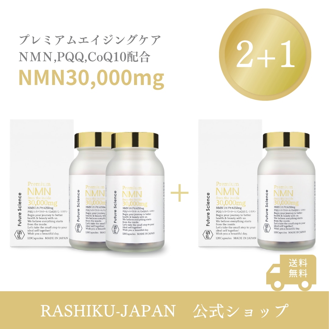 【2+1】3か月分 含有量分析済 NMN サプリ 30000mg酵母発酵 国内製造 β-NMN 1粒250mg　120粒 PQQ コエンザイムQ10 レスベラトロール L-シスチン アンチエイジング