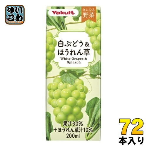 ヤクルト きになる野菜 白ぶどう&ほうれん草 200ml 紙パック 72本 (24本入×3 まとめ買い) 果汁飲料 野菜ジュース