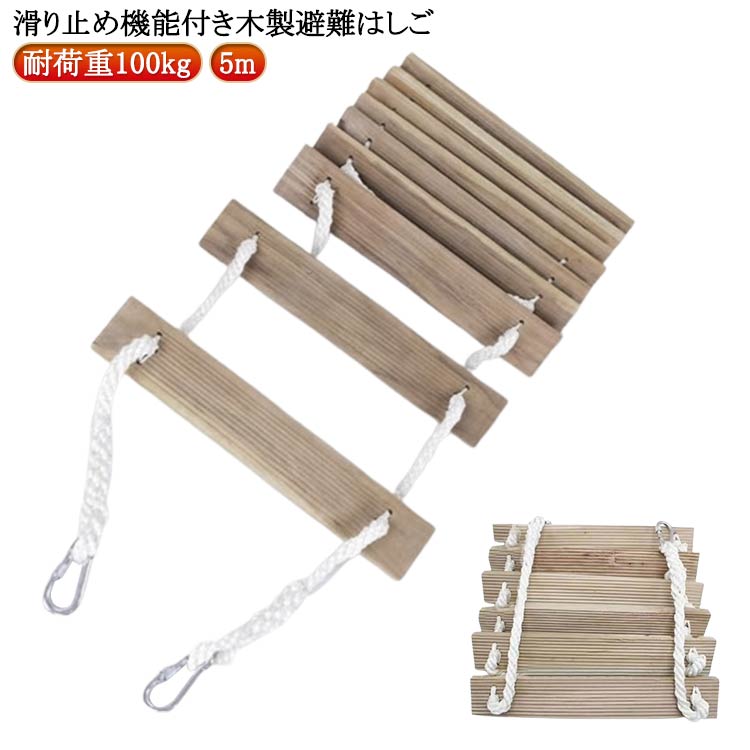 避難はしご 木製 5m 3階 2階 避難ロープ 避難用 緊急用 梯子 ロープ 避難 はしご 滑り止め カラビナ付き 耐荷重100kg 消防はしご 防災グッズ 防災用 家庭用 救助ロープ マンション ベ