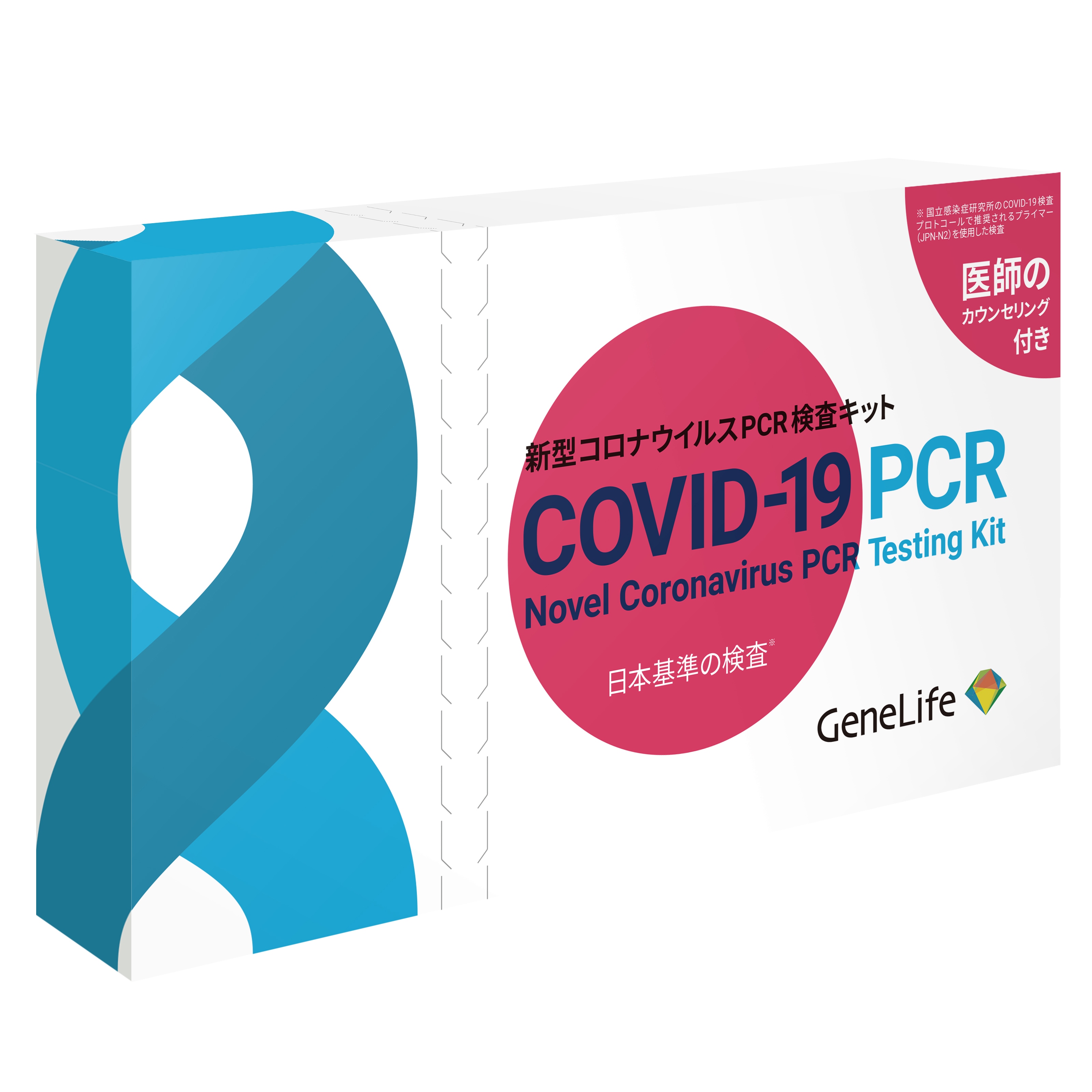 新型コロナウイルスPCR検査（日本基準版） / オミクロン等の変異株対応　自宅でだ液採取