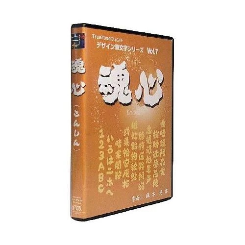 トゥー　白舟書体 魂心(こんしん)TrueType Hybrid