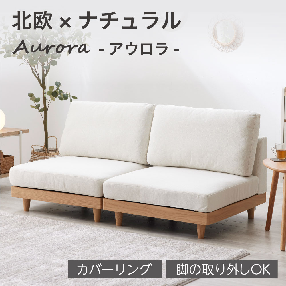 Aurora アウロラ ソファー ソファ ファブリック ローソファ カバーリング 洗える フロアソファ 1人掛け 2人掛け 3人掛け アームレス コンパクト フラットソファ こたつソファ クッション
