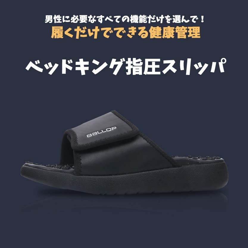 mens acupressure slippers bed king メンズ 指圧スリッパ ベッドキング