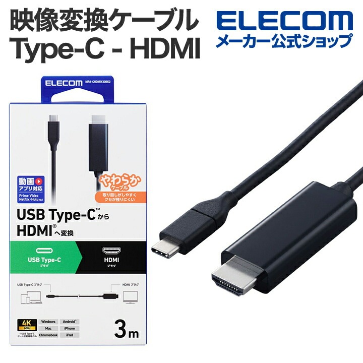 映像変換ケーブル Type-C - HDMI 変換ケーブル ミラーリング対応 60Hz やわらか タイプC 3.0m ブラック MPA-CHDMIY30BK2
