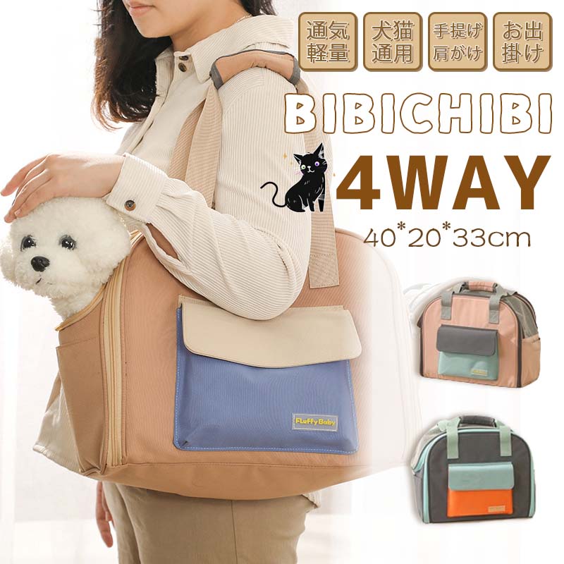 犬 キャリーバッグ [ 運べるくつろぎハウス ] ペットキャリーバッグ 猫 旅行 犬猫兼用 キャリーバッグ ソフトキャリー 折り畳み 肩掛け 肩かけ 4WAY キャリー バッグ 小型犬 防災 避難