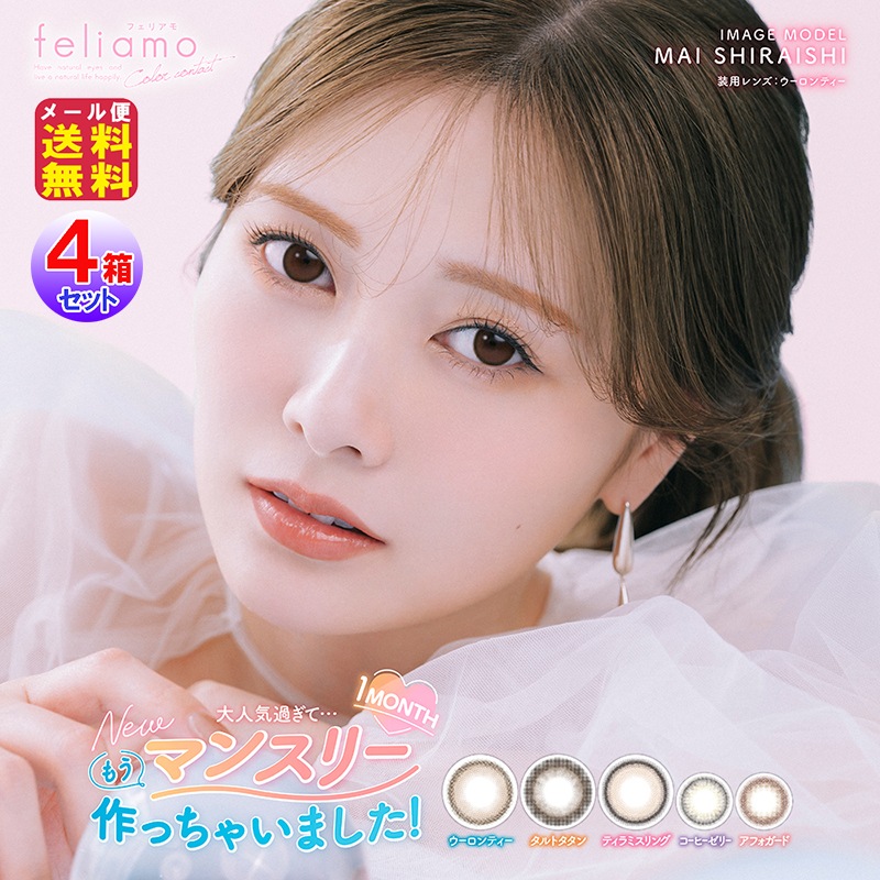 feliamo(フェリアモ)マンスリー(2枚入×4箱セット[8枚入])(1ヶ月)(度あり・度なし) 白石麻衣 AKB 欅坂 カラコン 度あり 1ヶ月 マンスリー