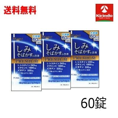 送料無料 3個セット【第3類医薬品】 ケーセレクト プラス （K-select Plus)ピュアシスホワイトプレミアム 240錠入り×3個 しみそばかす