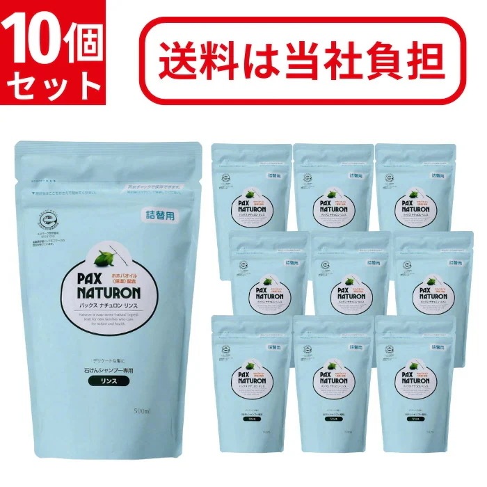 パックスナチュロン リンス 500ml 詰替用 10個セット