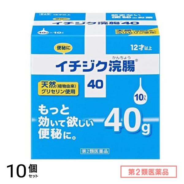 第２類医薬品 イチジク浣腸40 40g× 10個入 10個セット